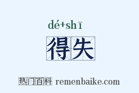 得失是什么意思的图片